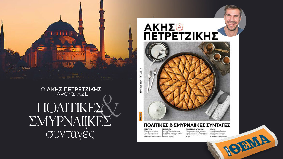 Άκης Πετρετζίκης: Την Κυριακή, στο Πρώτο Θέμα, μαγειρεύουμε και τιμάμε στο οικογενειακό τραπέζι μας Πολίτικες & Σμυρναίικες συνταγές