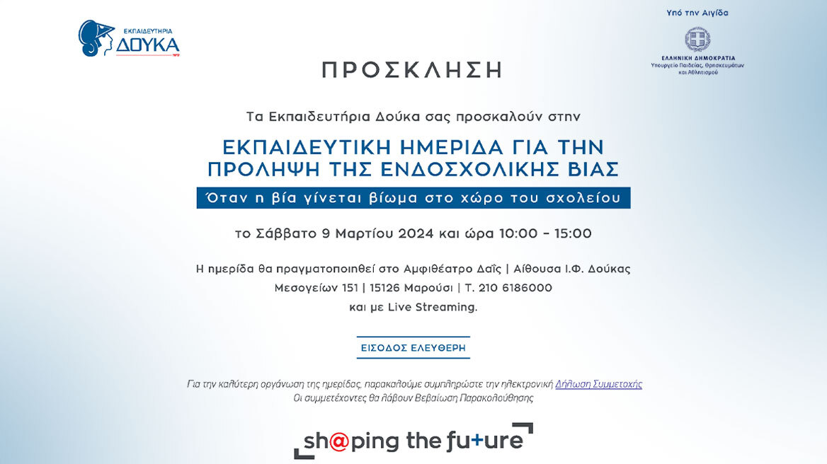 Τα εκπαιδευτήρια Δούκα διοργανώνουν εκπαιδευτική ημερίδα για την πρόληψη της ενδοσχολικής βίας