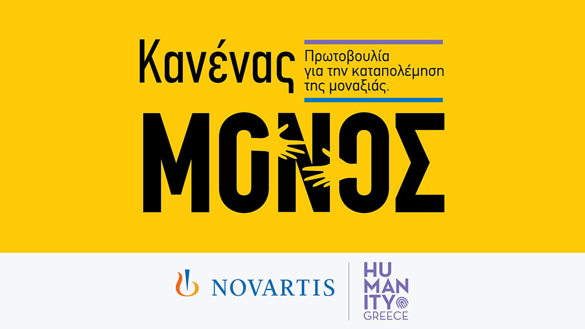 «Κανένας Μόνος»: Νέα πρωτοβουλία εταιρικής υπευθυνότητας της Novartis Hellas για την ενδυνάμωση ατόμων της Τρίτης Ηλικίας