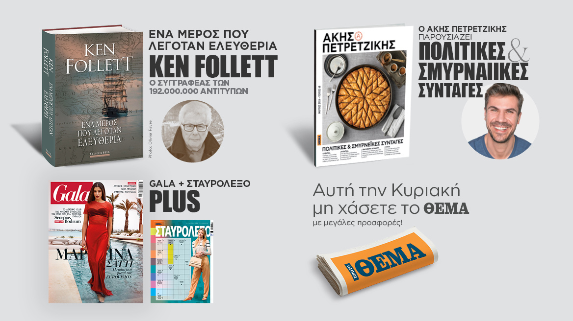 Αυτή την Κυριακή μη χάσετε το Πρώτο Θέμα! 