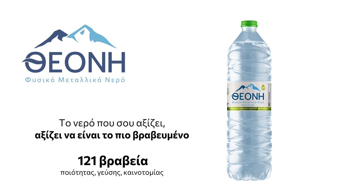 Ένα νερό με 121 βραβεία, στο ποτήρι μας