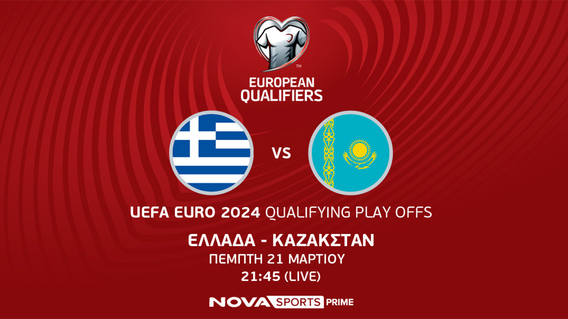 Ελλάδα – Καζακστάν, τα UEFA EURO 2024 Qualifying Play Offs και σπουδαίοι φιλικοί αγώνες θα κριθούν στο γήπεδο στο Novasports