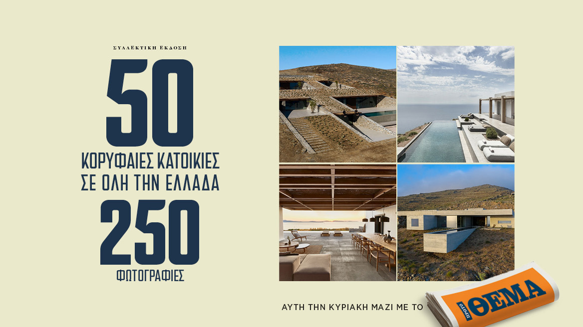 50 κορυφαίες ελληνικές κατοικίες 