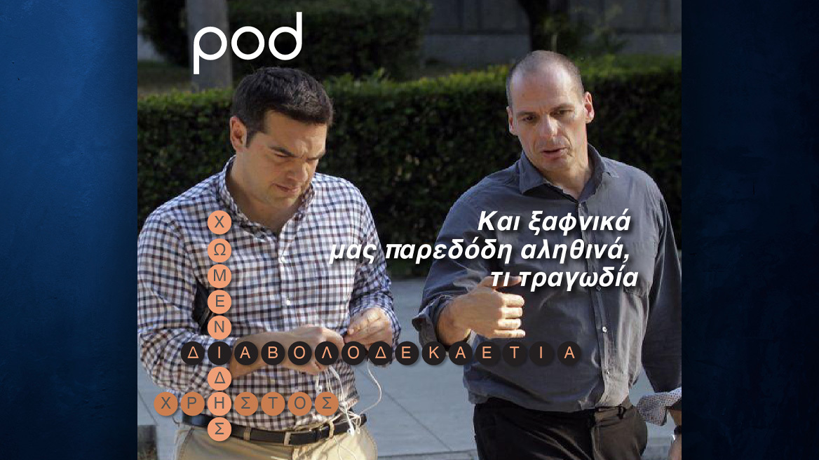 Και ξαφνικά μας παρεδόθη αληθινά, τι τραγωδία...  