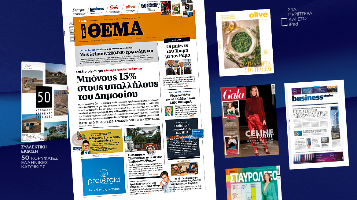 Μη χάσετε το ΘΕΜΑ που κυκλοφορεί