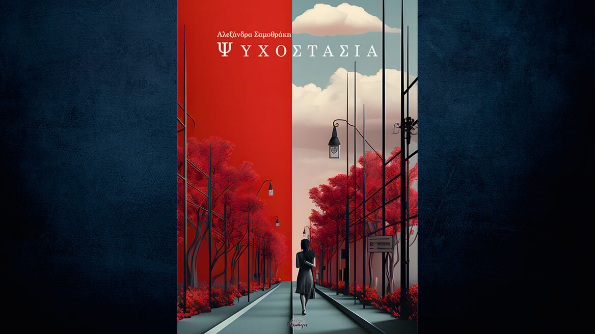 «Ψυχοστασία» δια χειρός Αλεξάνδρας Σαμοθράκη 