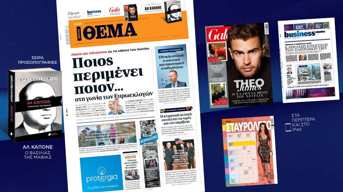 Μη χάσετε το ΘΕΜΑ που κυκλοφορεί