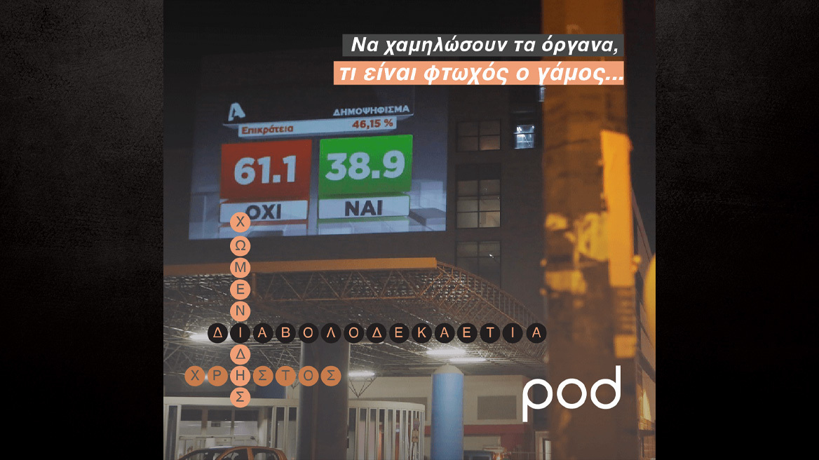 Να χαμηλώσουν τα όργανα, τι είναι φτωχός ο γάμος… 