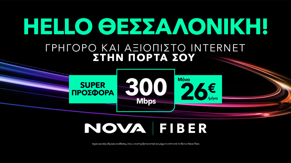 Nova Fiber: Tο δίκτυο οπτικών ινών έφτασε και στη Θεσσαλονίκη, HELLO ΘΕΣΣΑΛΟΝΙΚΗ