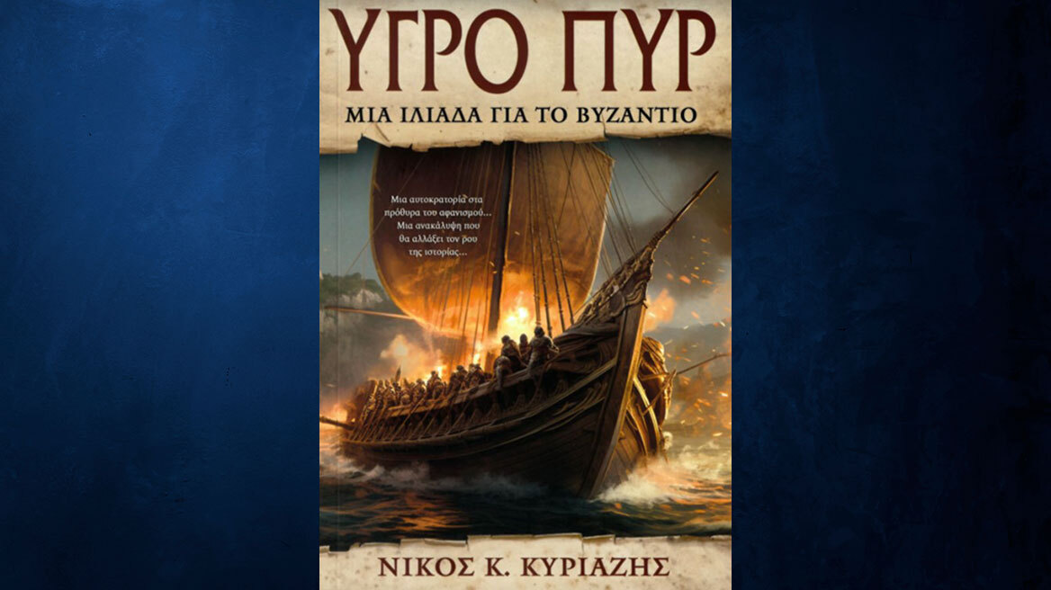 Υγρό Πυρ: Μια Ιλιάδα για το Βυζάντιο