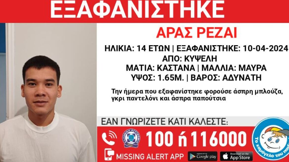 Εξαφάνιση 14χρονου από την Κυψέλη