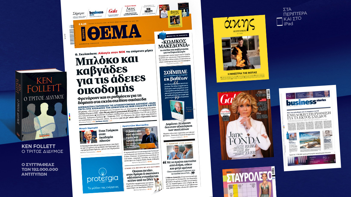 Μη χάσετε το ΘΕΜΑ που κυκλοφορεί