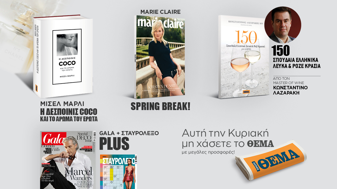 Αυτή την Κυριακή  μη χάσετε το Πρώτο Θέμα 