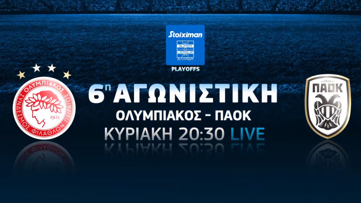 Ολυμπιακός-ΠΑΟΚ, ΑΕΚ-Παναθηναϊκός, Μάντσεστερ Σίτι-Τσέλσι, Μίλαν-Ίντερ:  Όλα τα ντέρμπι «παίζουν» στην COSMOTE TV