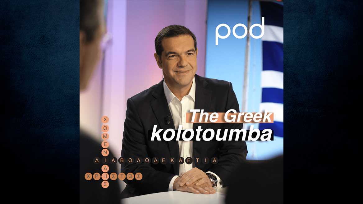 Διαβολοδεκαετία, το podcast του Χρήστου Χωμενίδη: «The greek kolotoumba»