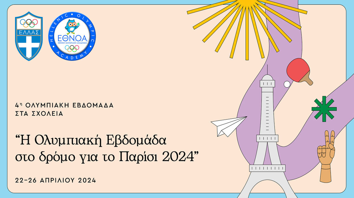Ολυμπιακή εβδομάδα για τους μαθητές στα περισσότερα σχολεία της χώρας - Οι δράσεις του προγράμματος 