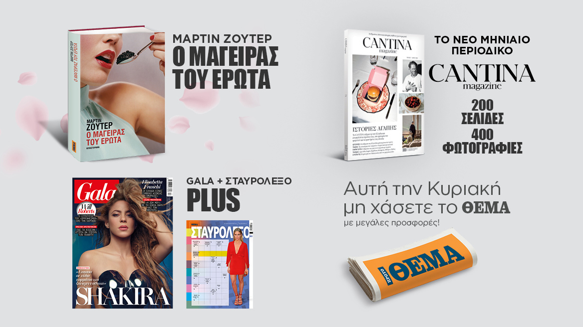 Αυτή την Κυριακή  μη χάσετε το Πρώτο Θέμα