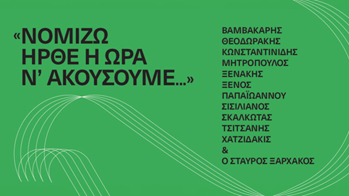«Νομίζω ήρθε η ώρα ν’ ακούσουμε...» Το Ινστιτούτο Ελληνικής Μουσικής Κληρονομιάς στην Πινακοθήκη Γκίκα