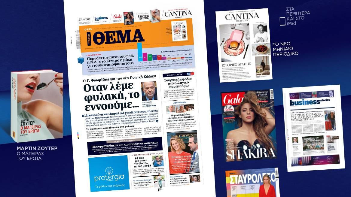 Μη χάσετε το ΘΕΜΑ που κυκλοφορεί