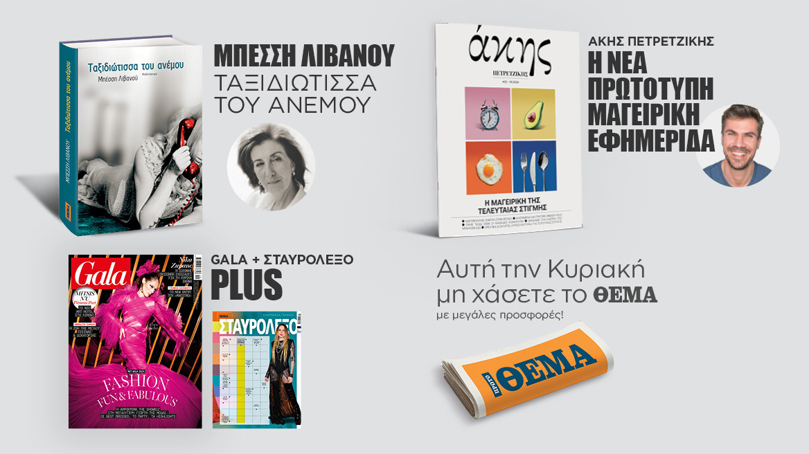 Αυτή την Κυριακή μη χάσετε το Πρώτο Θέμα! 
