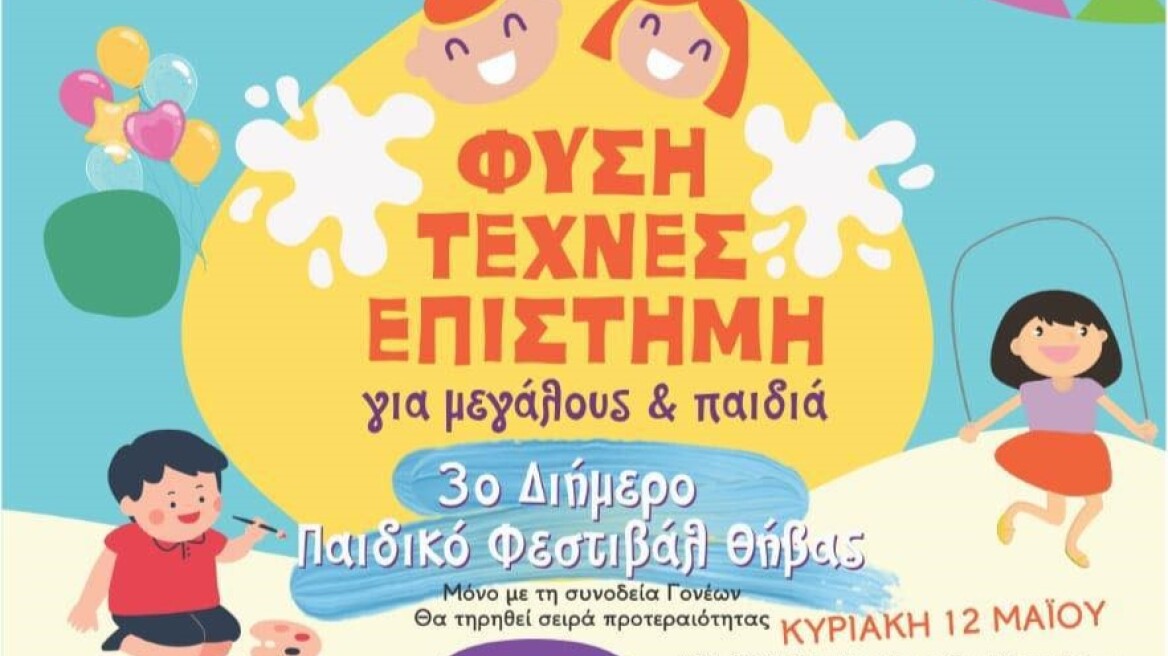Θήβα: Σαββατοκύριακο γεμάτο παιχνίδι και δραστηριότητες στο 3ο Παιδικό Φεστιβάλ