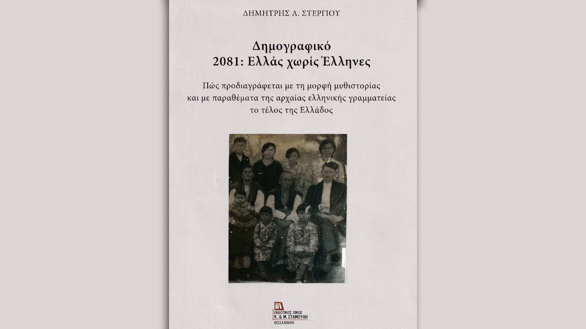 Ελλάς χωρίς Έλληνες το 2081 - Το νέο βιβλίο του Δημήτρη Στεργίου