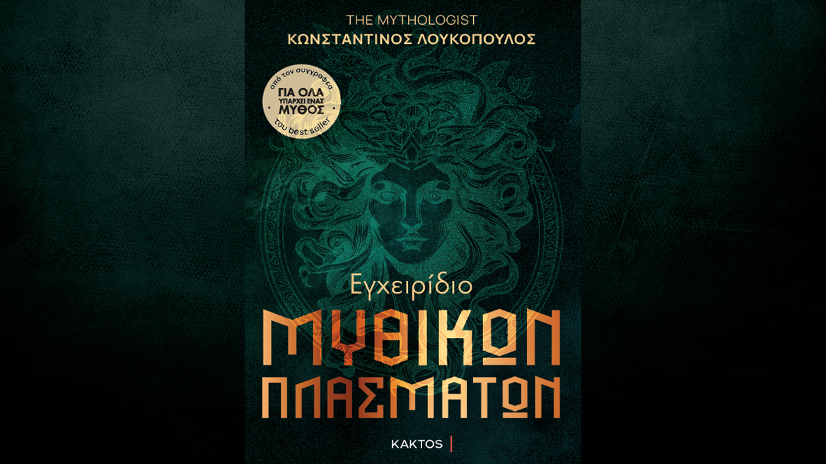 The Mythologist: Εγχειρίδιο μυθικών πλασμάτων 