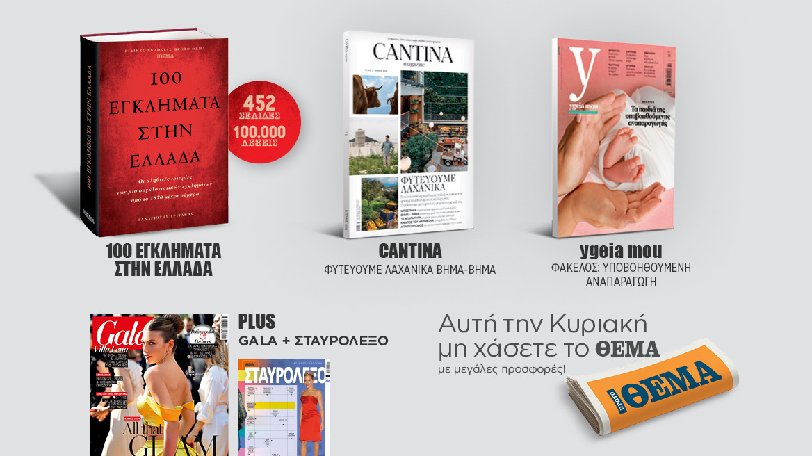 Αυτή την Κυριακή  μη χάσετε το Πρώτο Θέμα