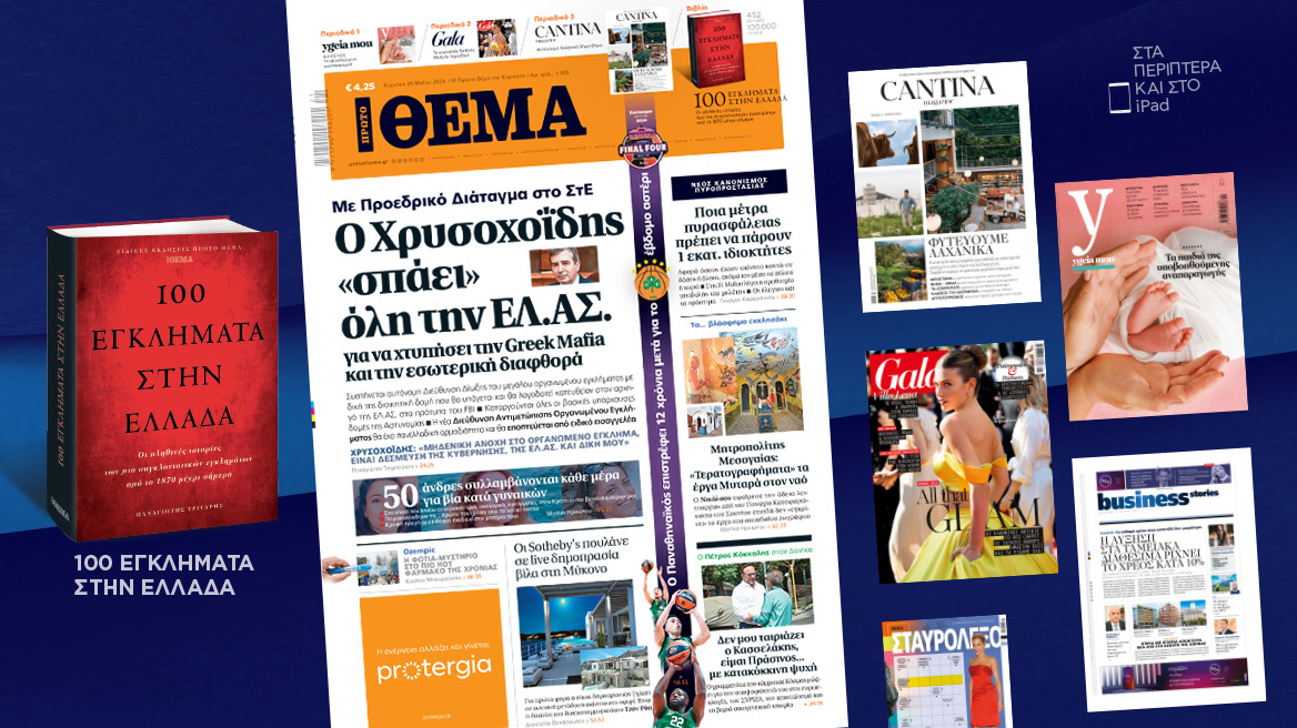 Μη χάσετε το ΘΕΜΑ που κυκλοφορεί