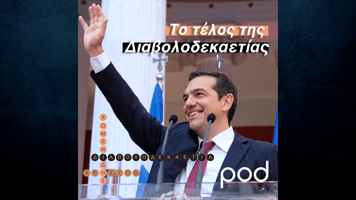 Podcast- Χρήστος Χωμενίδης: Το τέλος της Διαβολοδεκαετίας