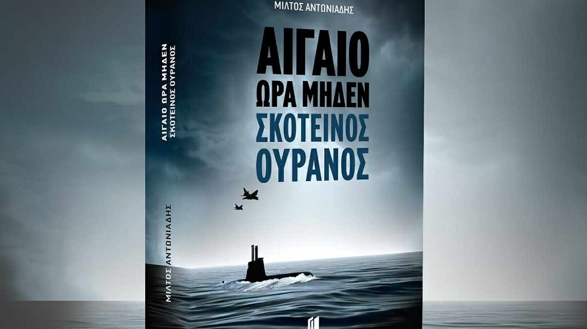 «Αιγαίο Ώρα Μηδέν - Σκοτεινός Ουρανός»: Το «war novel» του Μίλτου Αντωνιάδη μόλις απέκτησε συνέχεια