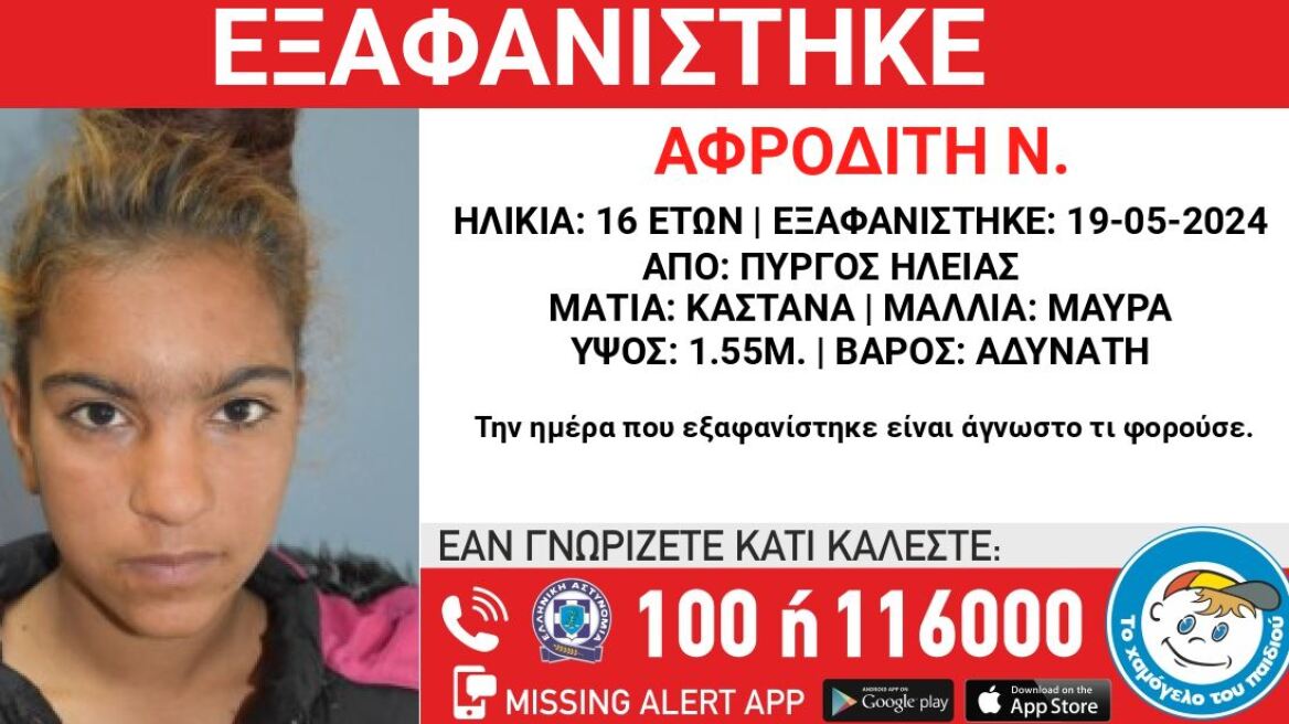 Ηλεία: Εξαφάνιση 16χρονης από την περιοχή του Πύργου