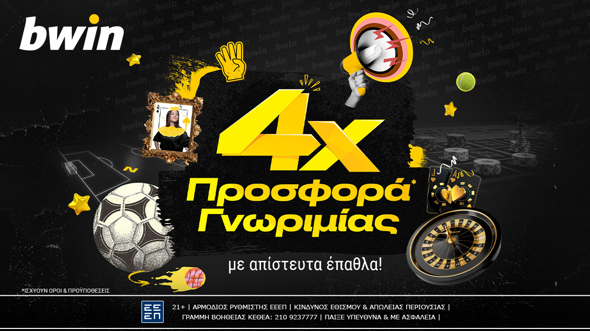 bwin - Νέα 4απλή προσφορά γνωριμίας με άπαιχτα έπαθλα! 