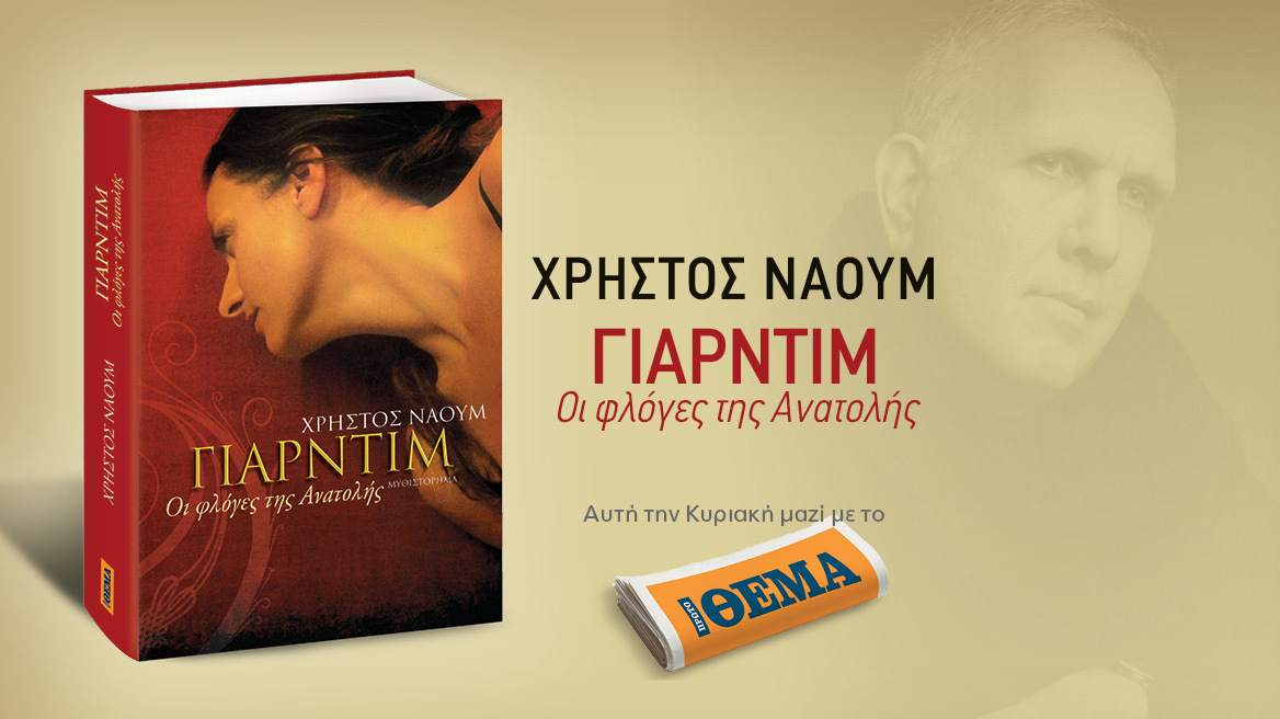 Αυτή την Κυριακή με το Θέμα, το  εκπληκτικό βιβλίο του Χρήστου Ναούμ 