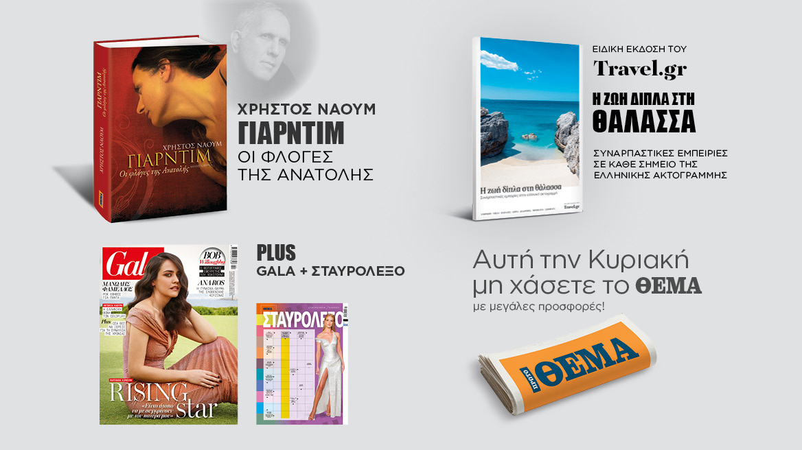 Αυτή την Κυριακή,  μη χάσετε το Πρώτο Θέμα! 