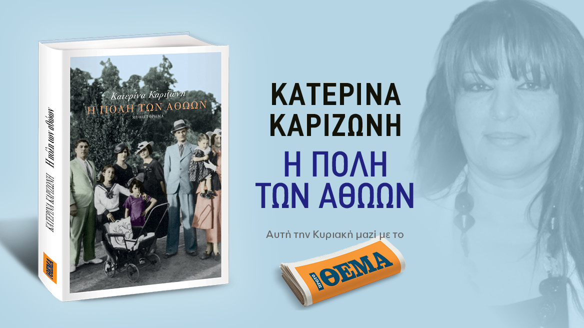 Αυτή την Κυριακή με το Θέμα,  το  συγκλονιστικό βιβλίο της Κατερίνας Καριζώνη 