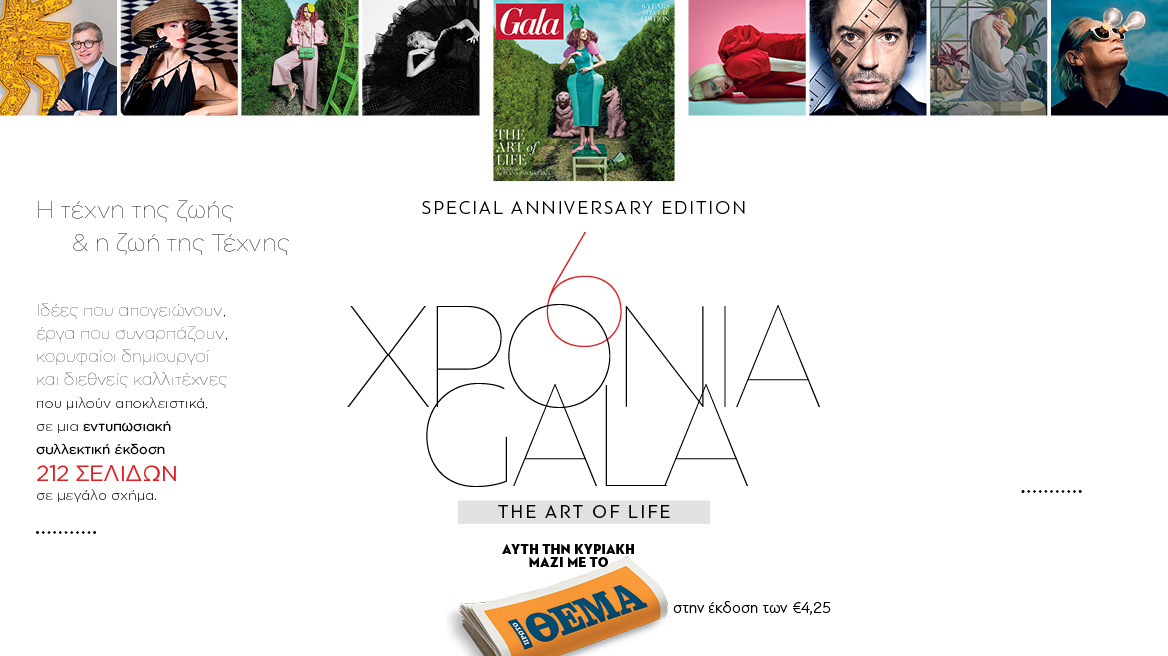 Gala 6 Years Anniversary Edition: H τέχνη της ζωής & η ζωή της τέχνης 