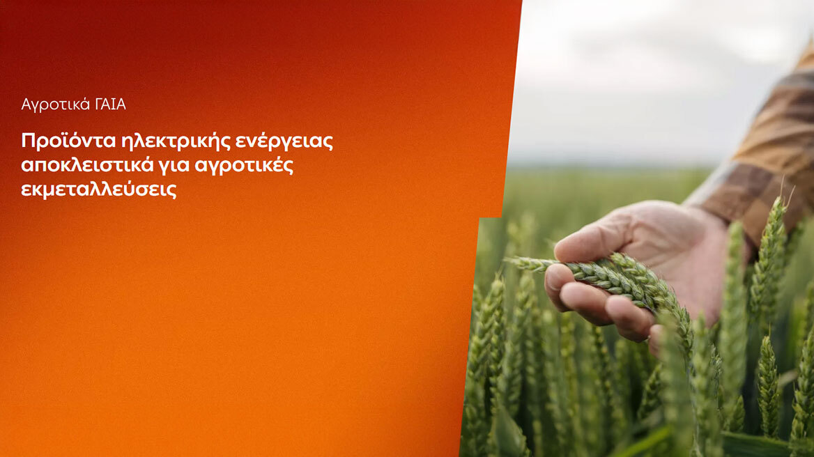 ΔΕΗ: Αγροτικά προϊόντα «ΓΑΙΑ» από 0,093€/kWh σταθερή τιμή για 2 χρόνια - Έως 26 Ιουνίου η δυνατότητα αιτήσεων