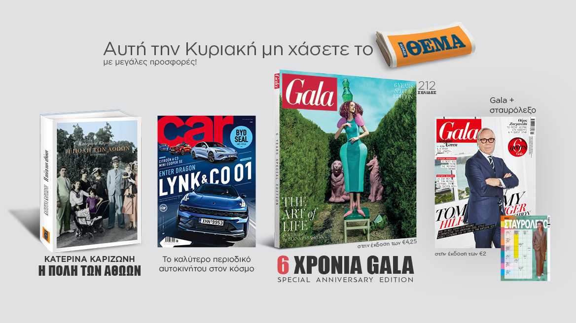 Αυτή την Κυριακή μη χάσετε το Πρώτο Θέμα