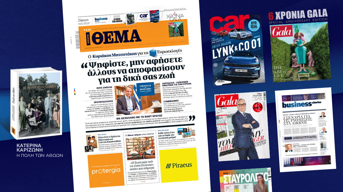 Μη χάσετε το ΘΕΜΑ που κυκλοφορεί