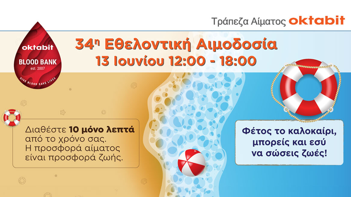 34η Εθελοντική Αιμοδοσία της Τράπεζας Αίματος Oktabit