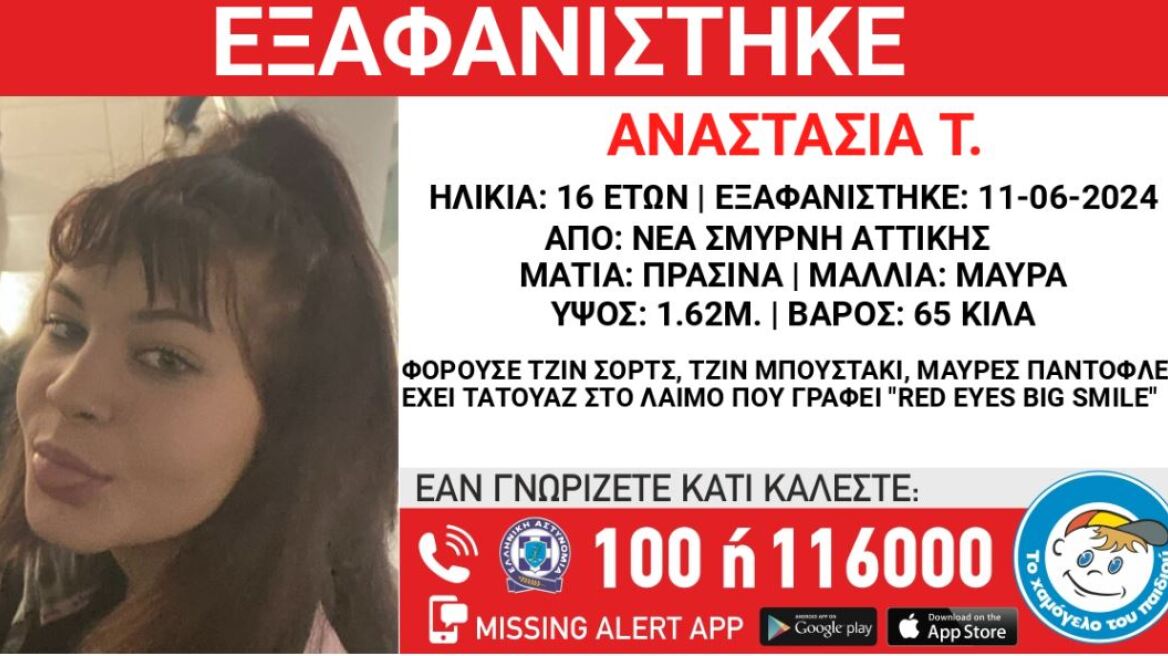 Νέα Σμύρνη: Συναγερμός στις Αρχές έπειτα από την εξαφάνιση 16χρονης
