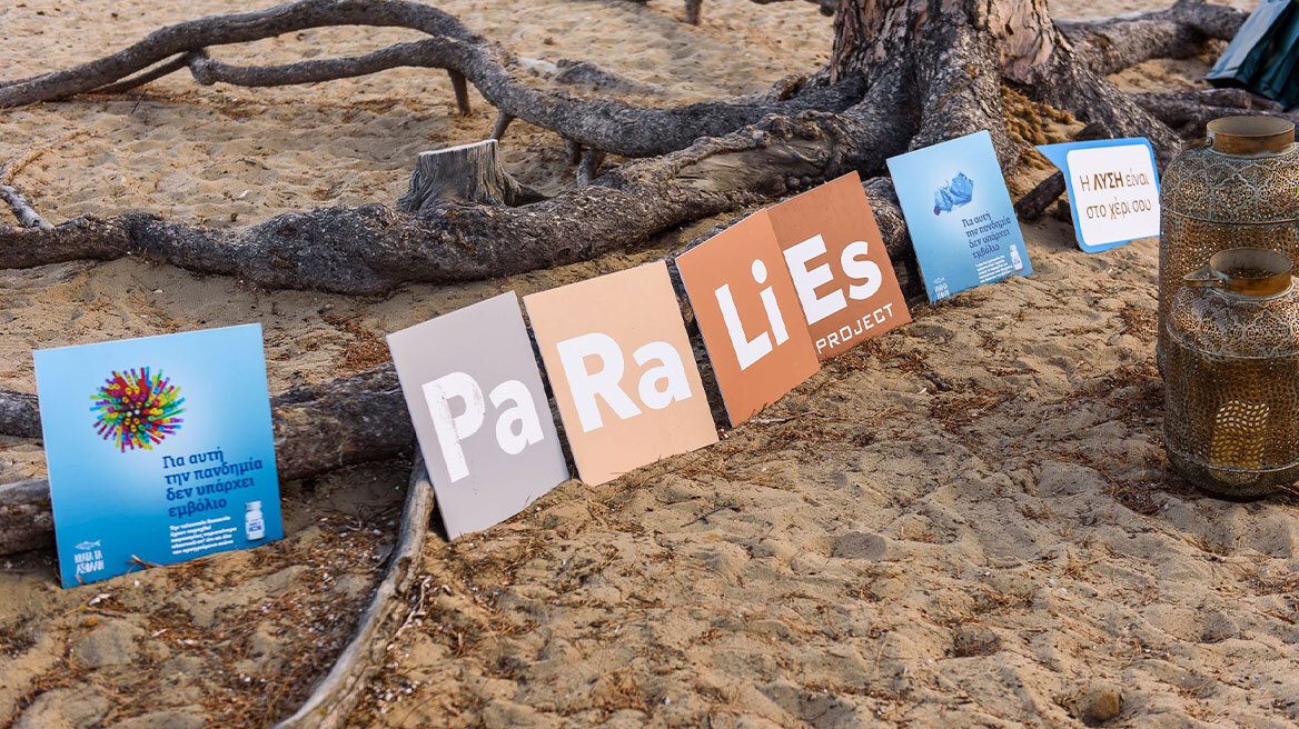 Τέσσερα χρόνια τώρα, κάθε καλοκαίρι η AVIN πάει PARALIES