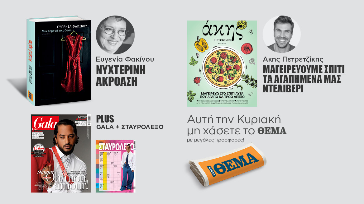 Αυτή την Κυριακή μη χάσετε το Πρώτο Θέμα!