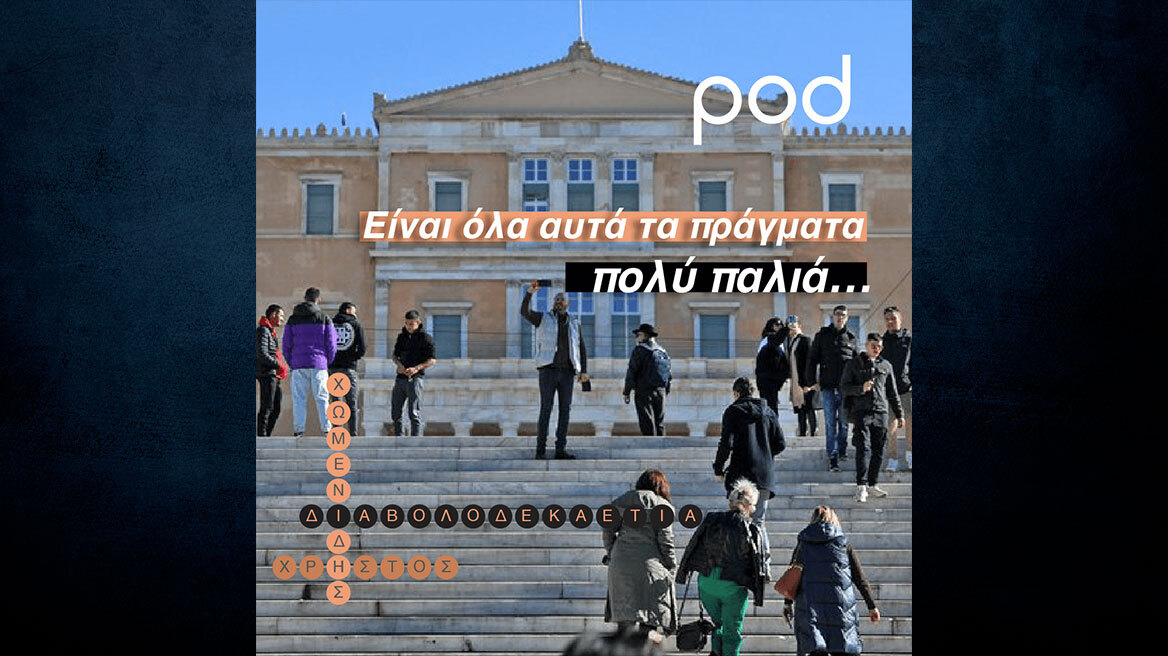 Pod- Χρήστος Χωμενίδης: Είναι όλα αυτά τα πράγματα πολύ παλιά…