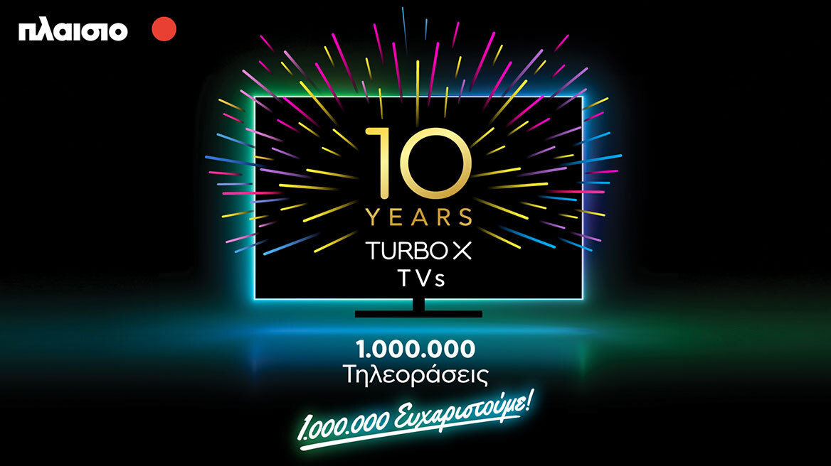 Turbo-X TVs: Οι τηλεοράσεις της Πλαίσιο συμπληρώνουν 10 χρόνια από τη δημιουργία τους