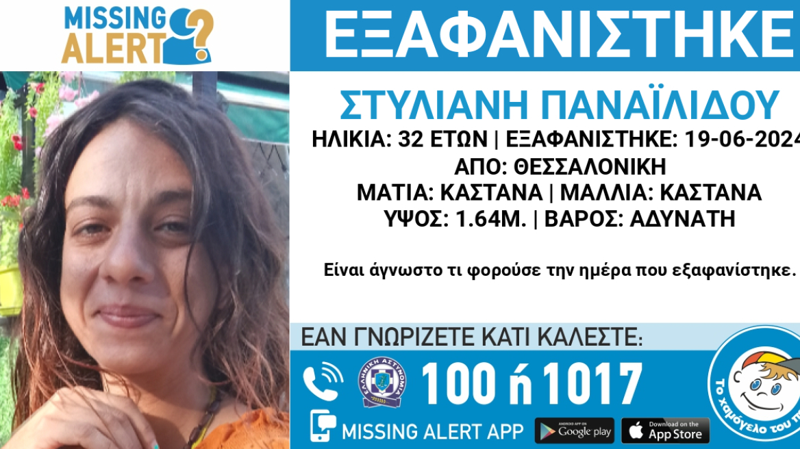 Συναγερμός στη Θεσσαλονίκη για την εξαφάνιση 32χρονης