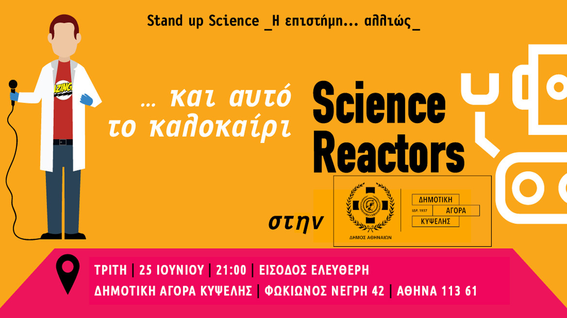 Science Reactors 2014 – 2024: Δέκα χρόνια η επιστήμη στη σκηνή!