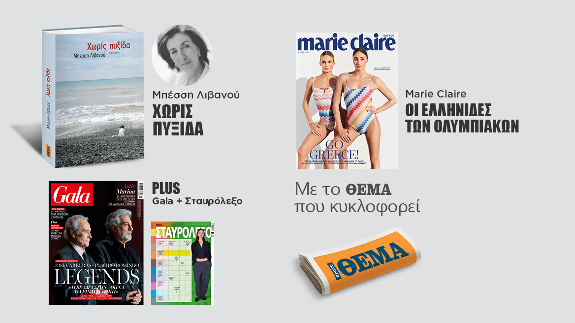 Μη χάσετε το Θέμα - Και σήμερα στα περίπτερα