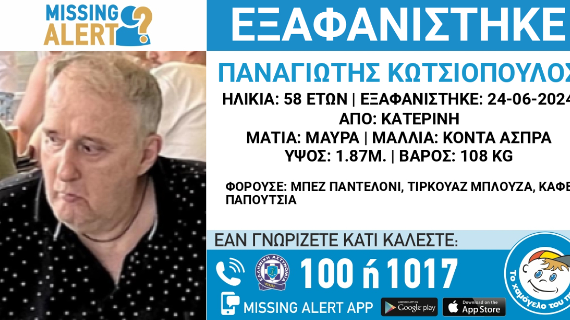 Κατερίνη: Αγωνία για 58χρονο που αγνοείται από τη Δευτέρα